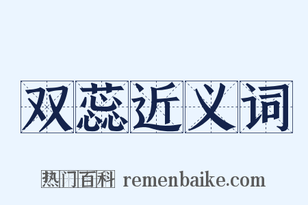 双蕊近义词是什么意思的图片